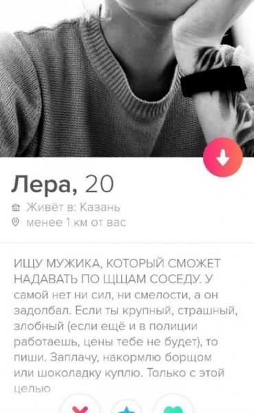 <br />
							Девушки из Tinder и их безумные анкеты (19 фото)
<p>					